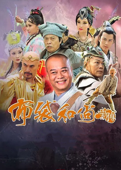 布袋和尚新传