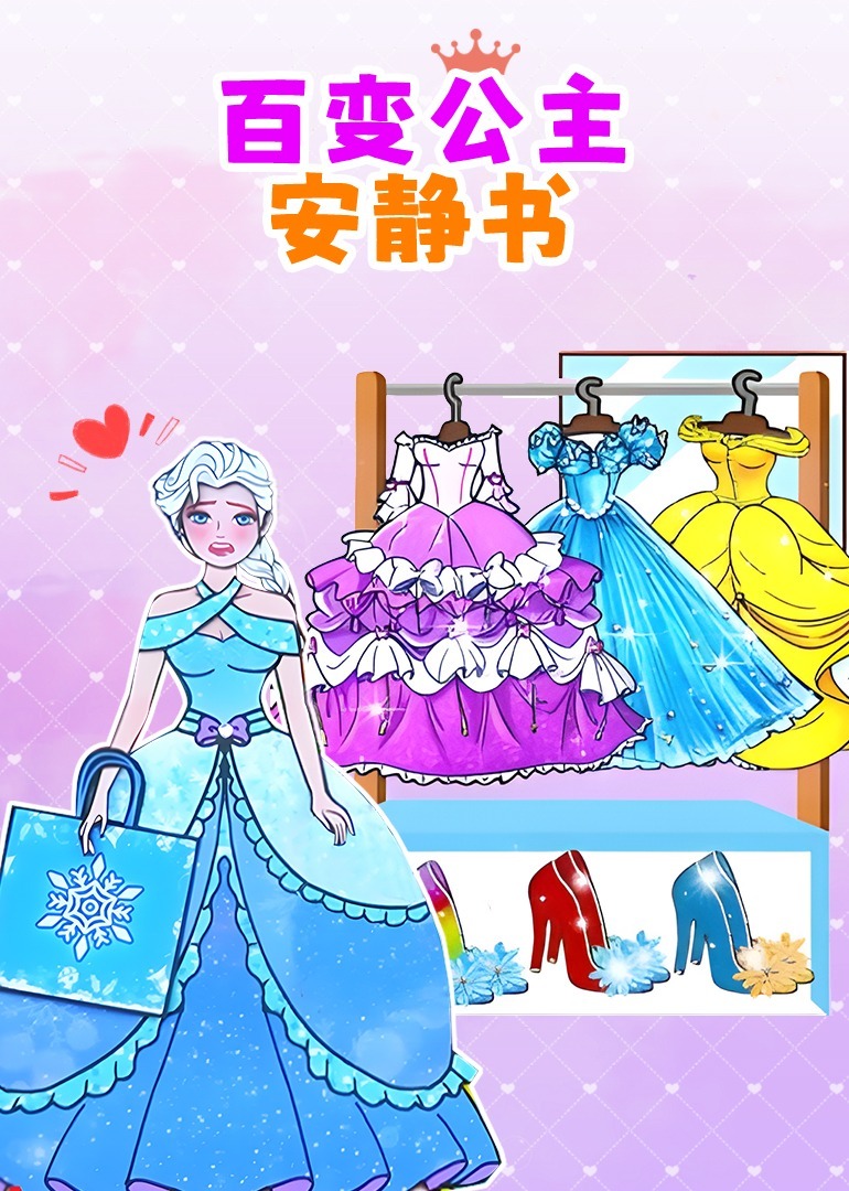 百变公主安静书