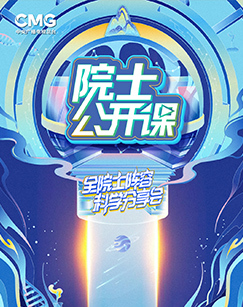 院士公开课