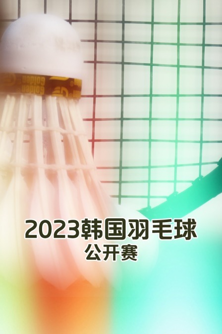 2023韩国羽毛球公开赛女单何冰娇VS金佳恩