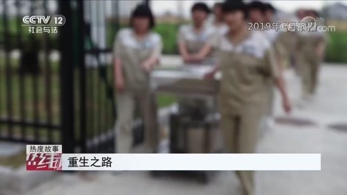 热线12 《热线12》 20200306 重生之路
