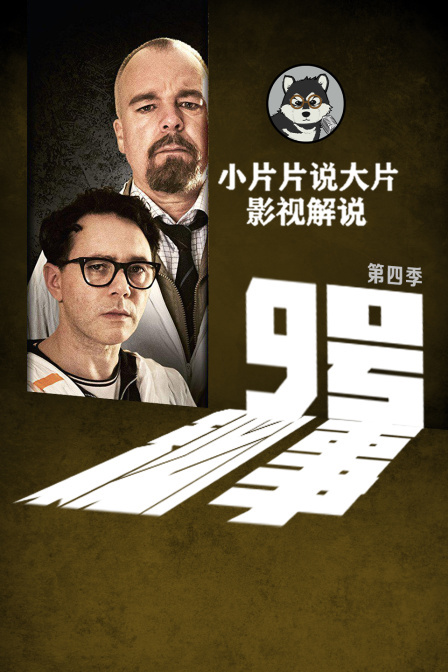 小片片说大片解说9号秘事第四季