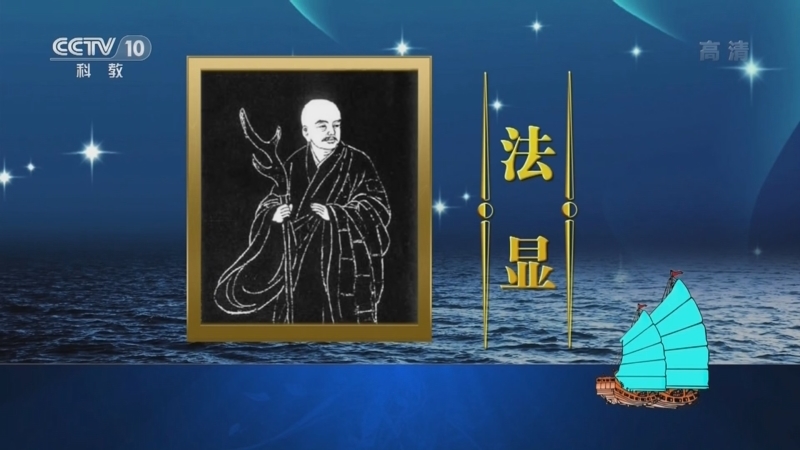 百家讲坛 《百家讲坛》 20221004 乘风破浪五千年 10 法显的非凡之旅