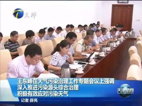 天津新闻 《天津新闻》 20150806