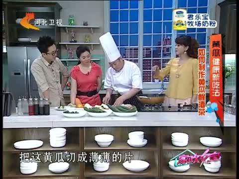 家政女皇 《家政女皇》 20140707 黄瓜健康新吃法