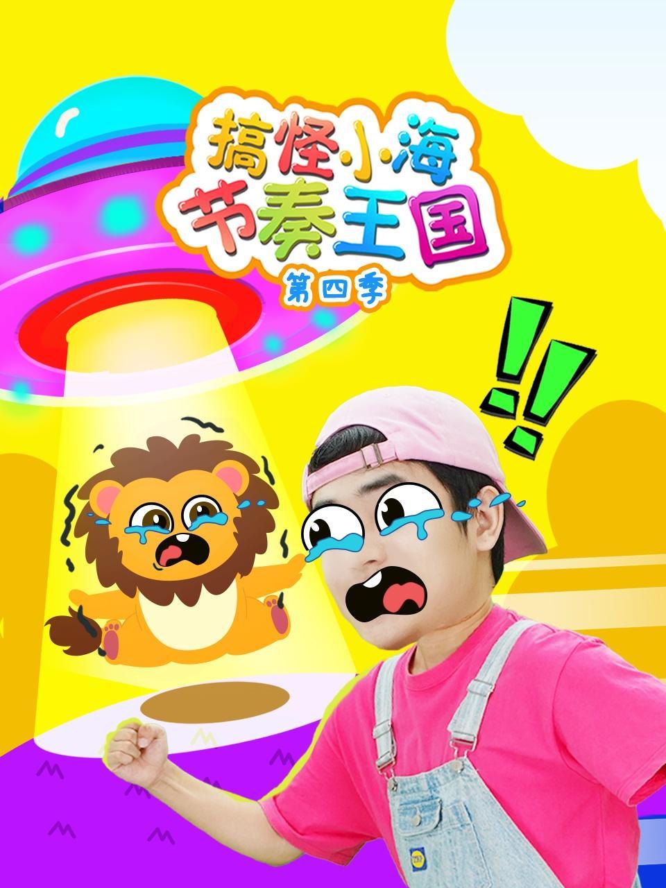 搞怪小海节奏王国 第四季