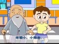 幼儿巧嘴绕口令 尊老爱幼