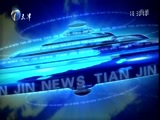 天津新闻 《天津新闻》 20171128