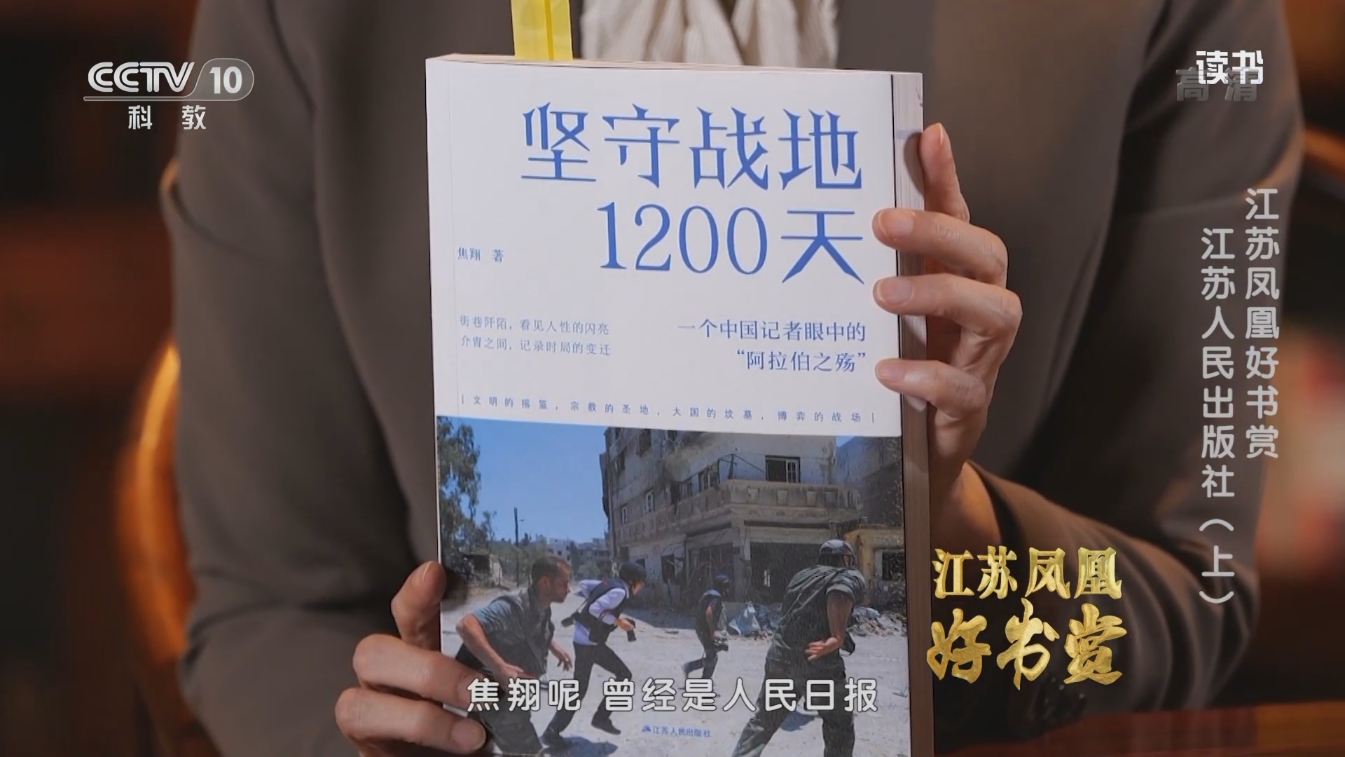 《读书》 20211221 《坚守战地1200天》/《吾国与吾名》/《向北方》/《海外中国研究丛书》/《中国文化二十四品》 江苏凤凰好书赏 江苏人民出版社（上）