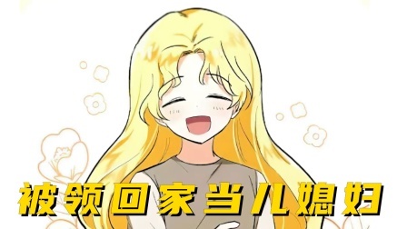 被领回家当儿媳妇