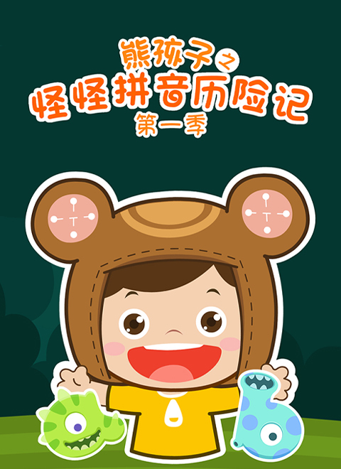 熊孩子怪怪拼音历险记第1季
