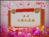 CCTV空中剧院 《CCTV空中剧院》 20120321 京剧 《起布问探》《火烧余洪》《九龙杯》《伐子都》 2/3