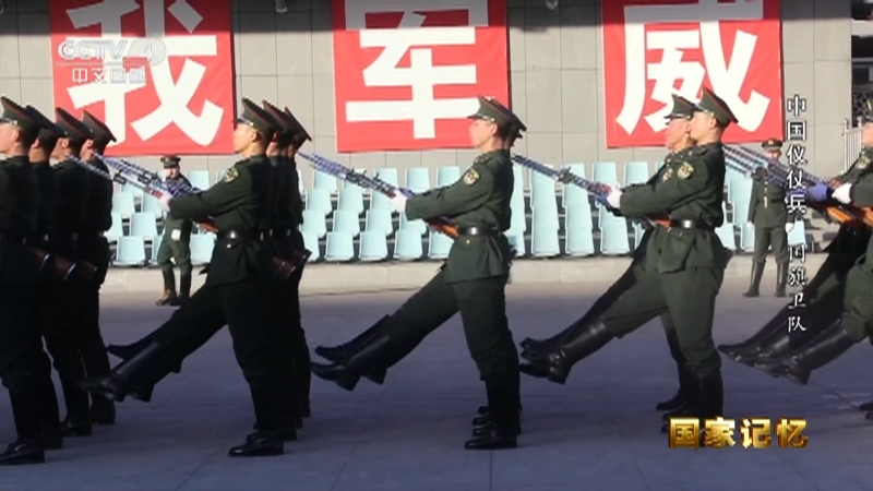 国家记忆 《国家记忆》 20231201 中国仪仗兵 国旗卫队