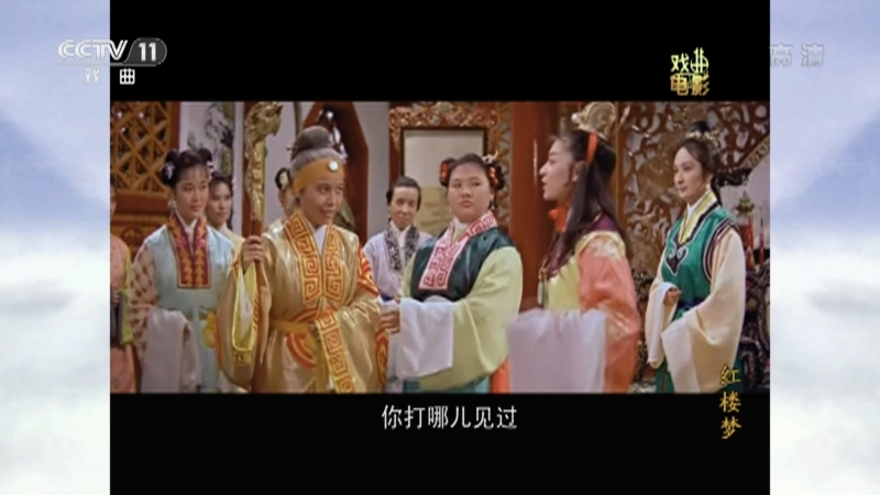 《戏曲影视剧场》 20210427 戏曲电影《红楼梦》