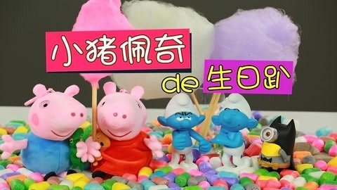 玩疯了之方大手不吃鱼 小猪佩奇生日趴