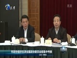 天津新闻 《天津新闻》 20170221
