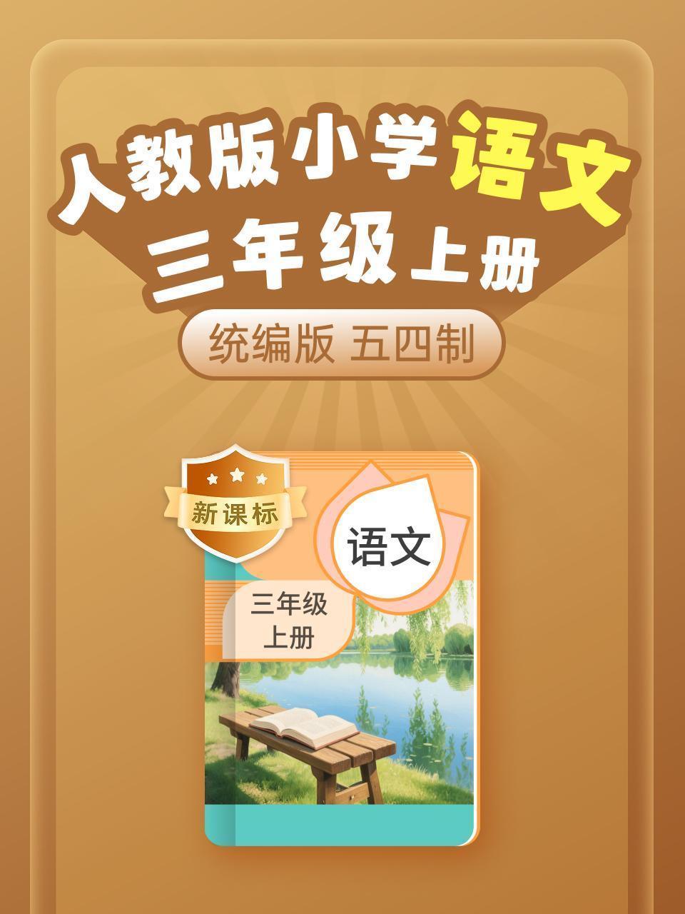 新课标 统编版（人教版）小学语文三年级上册（五四制）