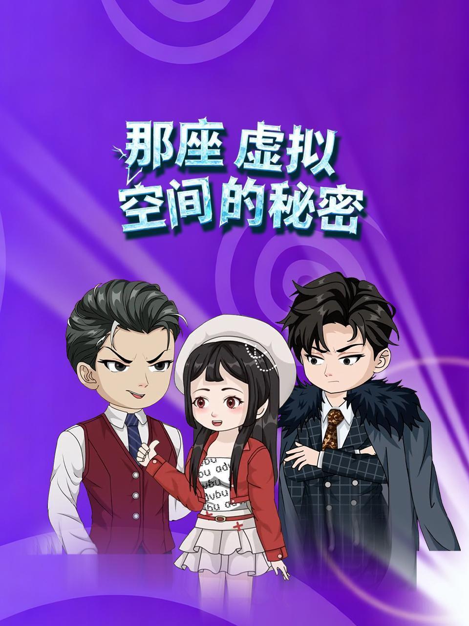 那座虚拟空间的秘密