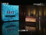 百家讲坛 《百家讲坛》 20180512 大国清官·海瑞 4 智断疑案露锋芒
