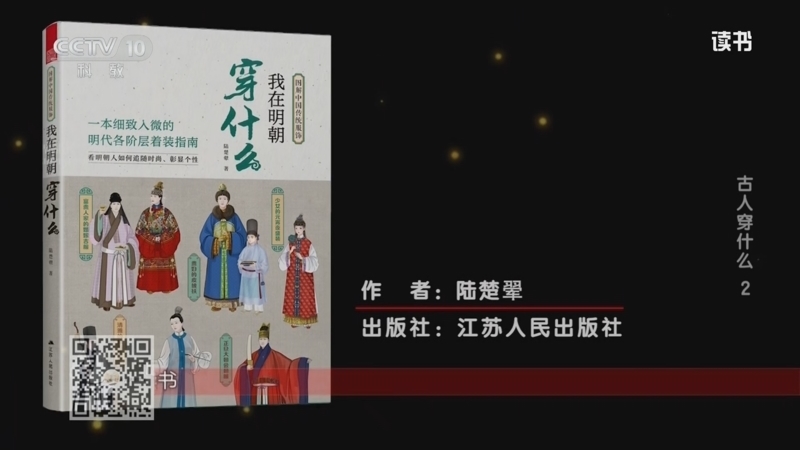 《读书》 20251230 陆楚翚 《我在明朝穿什么》 古人穿什么2