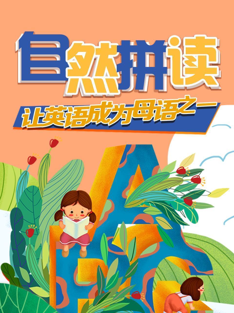 自然拼读，让英语成为母语之一