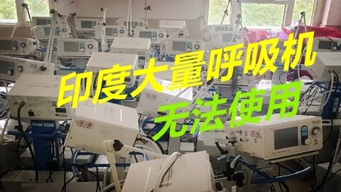 印度医院终于盼来呼吸机，安装后却不能用，大骂被莫迪政府给骗了