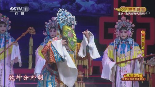 CCTV空中剧院 《CCTV空中剧院》 20200821 璀璨梨园 大型系列戏曲演唱会（云贵川渝专场）