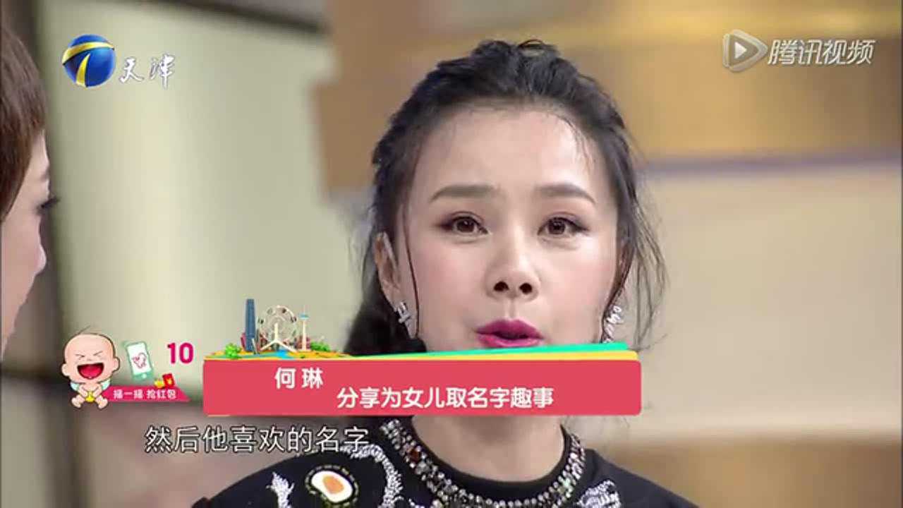 拜托了妈妈 何琳分享为女儿取名字趣事