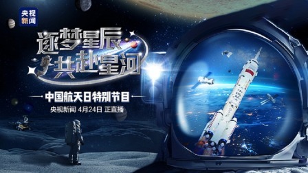 逐梦星辰 共赴星河——中国航天日特别节目