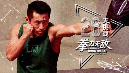 莱美28天BODYCOMBAT拳力无敌（训练十二）