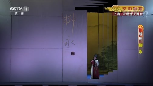 CCTV空中剧院 《CCTV空中剧院》 20191206 越剧《柳永》 2/2