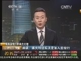 经济信息联播 《经济信息联播》 20150320