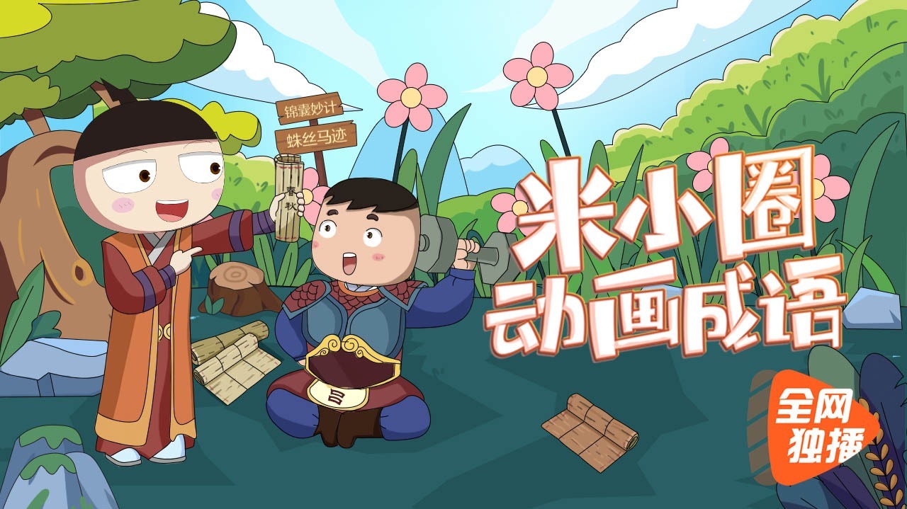 米小圈动画成语