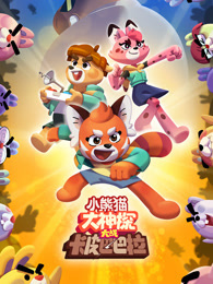 小熊猫大神探大战卡皮巴巴拉
