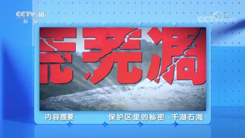 地理中国 《地理·中国》 20200608 保护区里的秘密·千湖石海