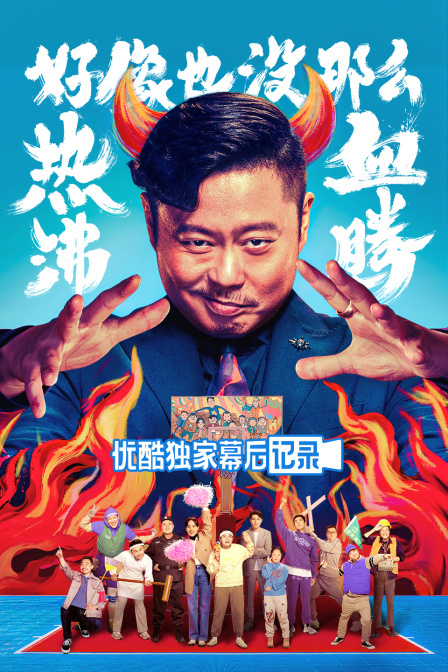 好像也没那么热血沸腾优酷独家幕后记录