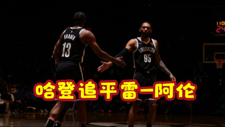 NBA热辣资讯 哈登三分打铁数追平雷-阿伦 两人并列NBA历史第一