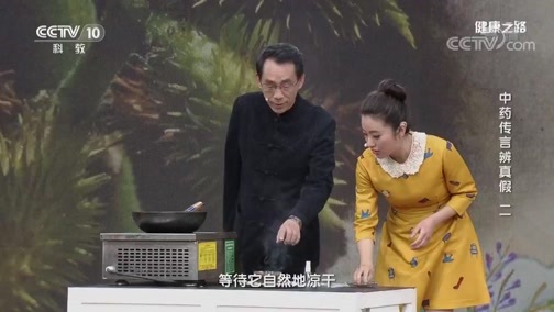 健康之路 《健康之路》 20190315 中药传言辨真假（二）