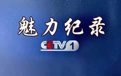 魅力纪录（CCTV-1综合频道）
