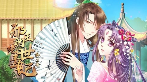 邪王的绝世毒妃第2季步步为赢