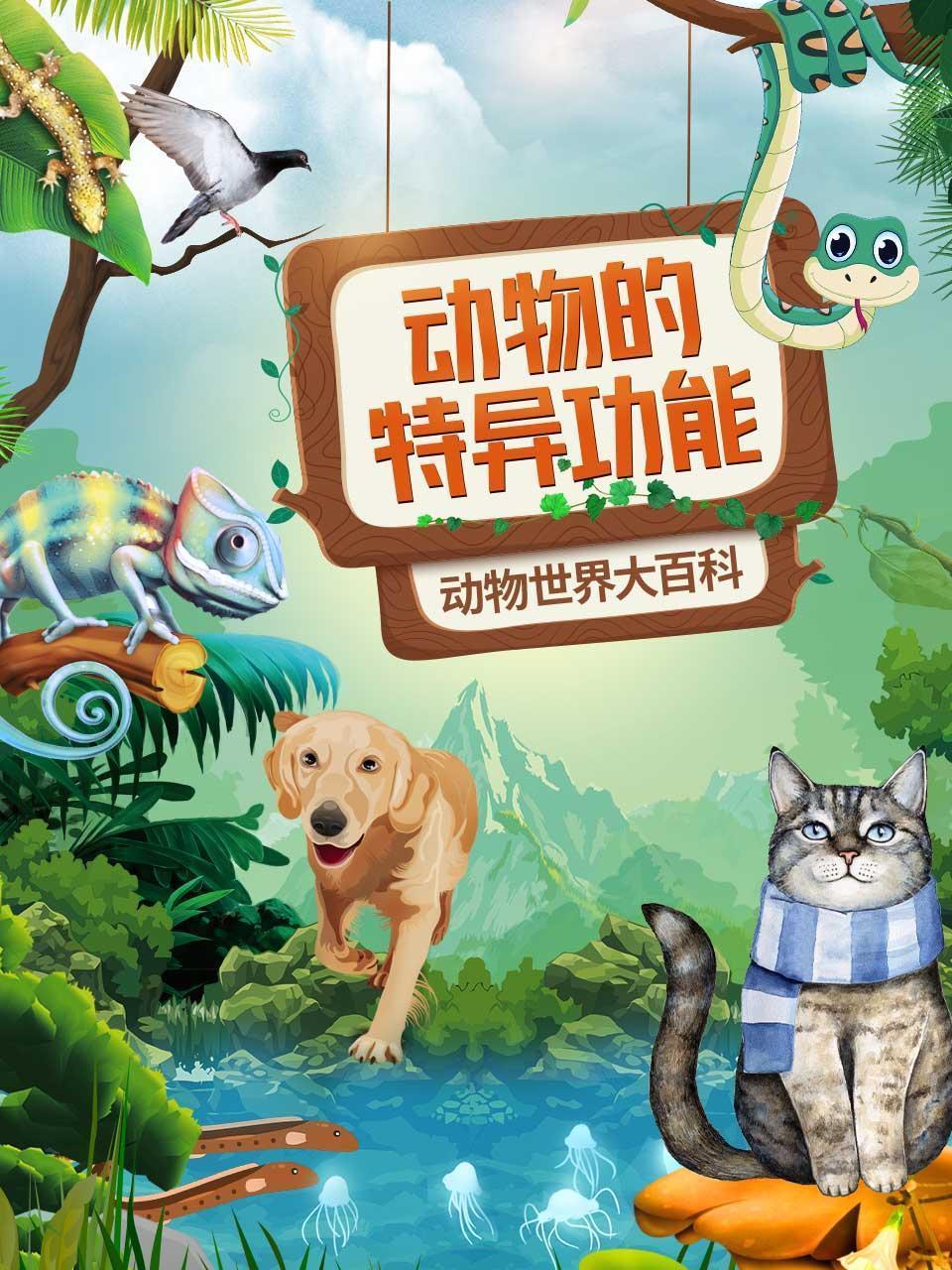 动物世界大百科：动物的特异功能