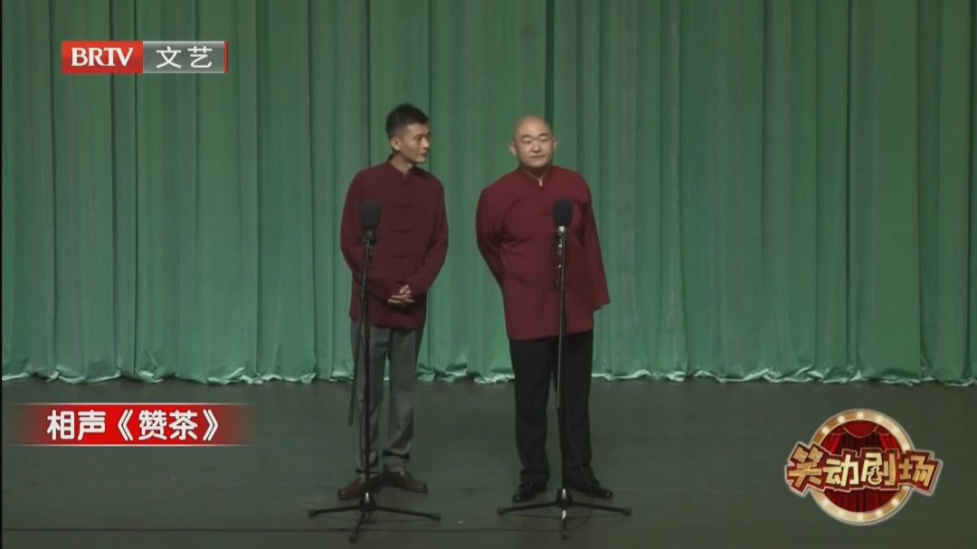 相声《赞茶》