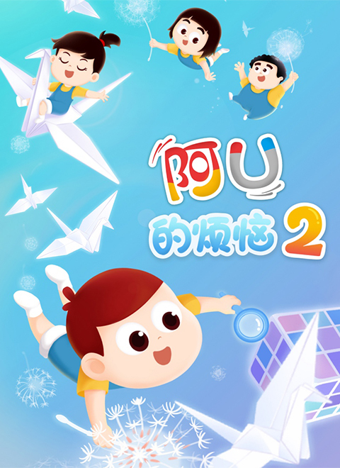 阿U的烦恼（二）