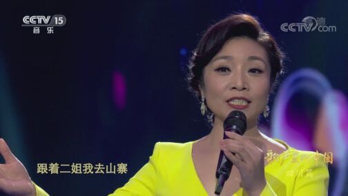 民歌&middot;中国 《民歌中国》 20200811 歌声里的中国 四川篇