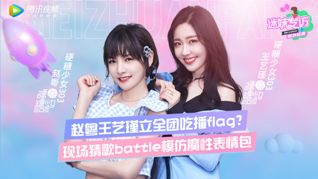 迷妹专访 【迷妹专访】×硬糖少女303-赵粤王艺瑾立全团吃播flag？