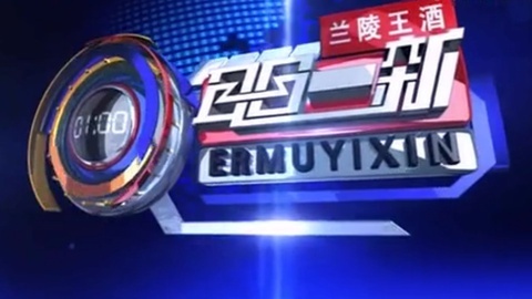耳目一新 耳目一新20141010