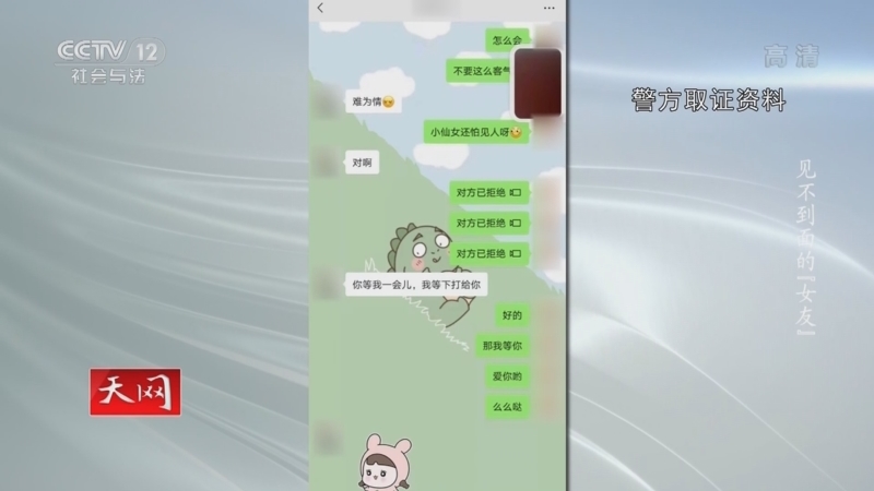 天网 《天网》 20220727 见不到面的“女友”