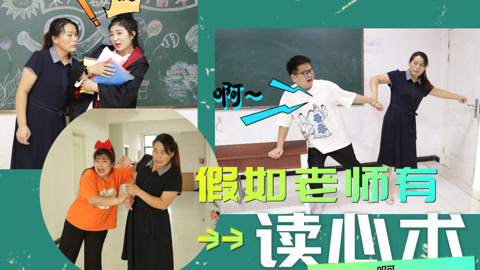 美女家务事 假如老师有读心术，大家的内心独白都逃不过老师，是什么体验？