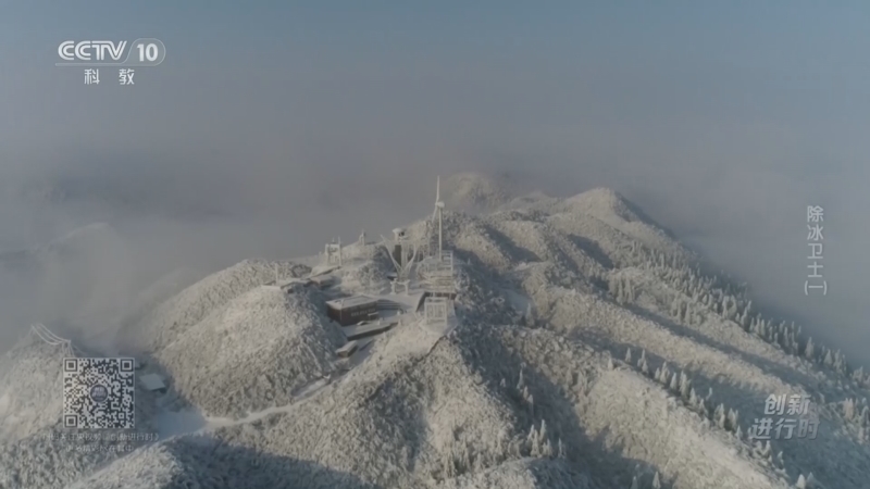 《创新进行时》 20251230 除冰卫士（一）