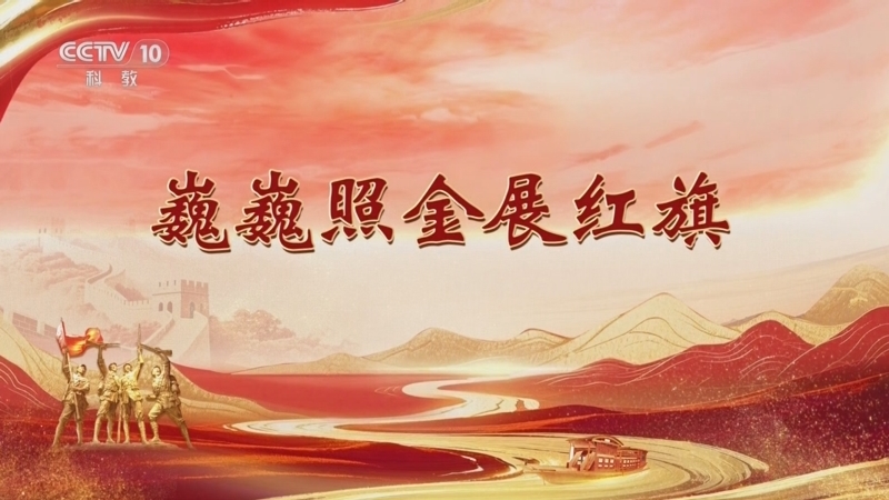 百家讲坛 《百家讲坛》 20250930 雄关漫道真如铁 4 巍巍照金展红旗